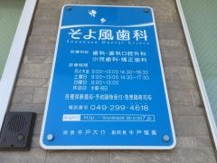 そよ風歯科