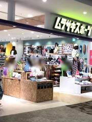 ムラサキスポーツ　イオンモール津南店