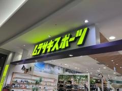ムラサキスポーツ　イオンモール津南店