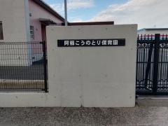 阿蘇こうのとり保育園