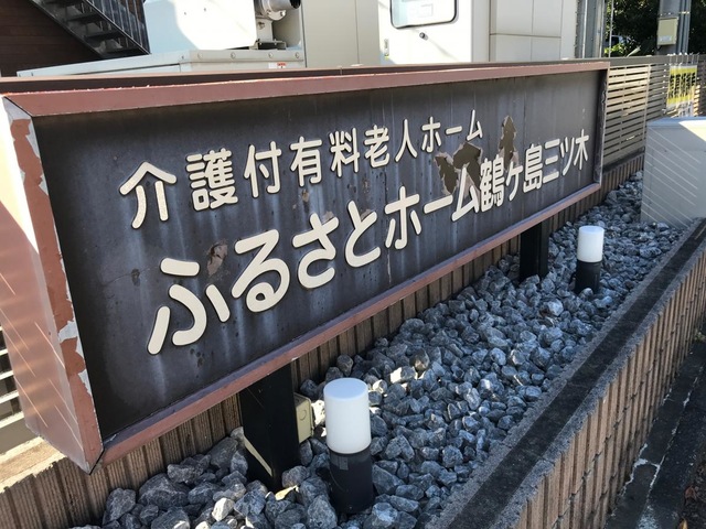 ふるさとホーム鶴ヶ島三ツ木