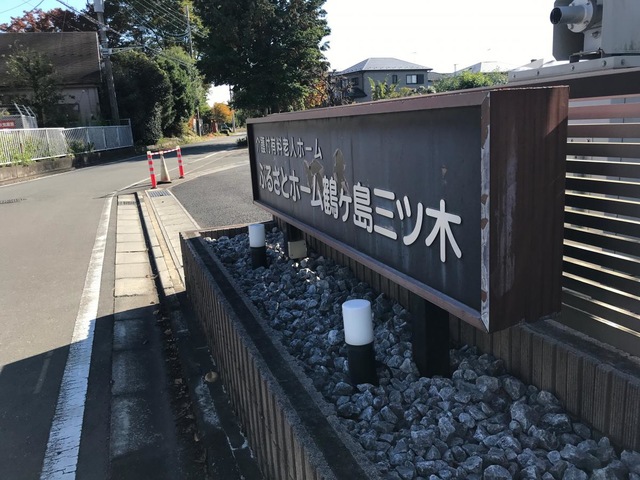 ふるさとホーム鶴ヶ島三ツ木 看板