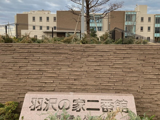 羽沢の家二番館　特別養護老人ホーム