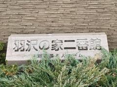羽沢の家二番館　特別養護老人ホーム