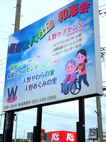 入野ケアセンター