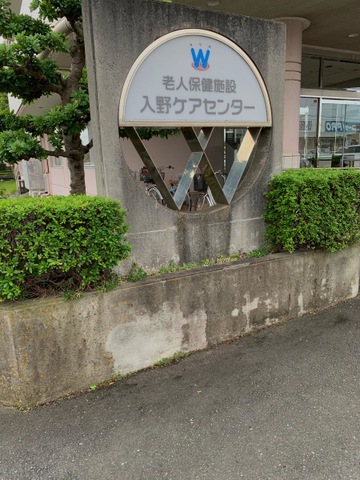 入野ケアセンター 看板
