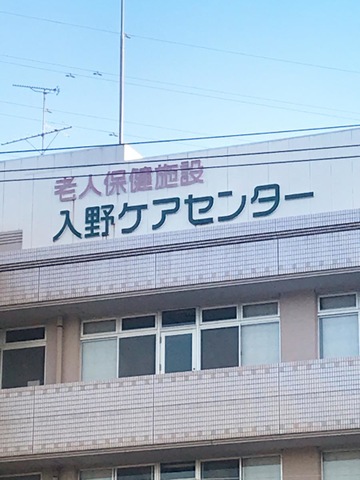 入野ケアセンター 施設外観