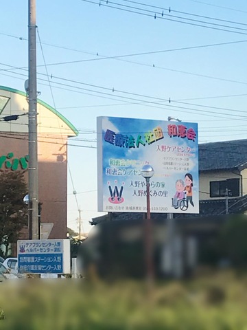 入野ケアセンター 看板