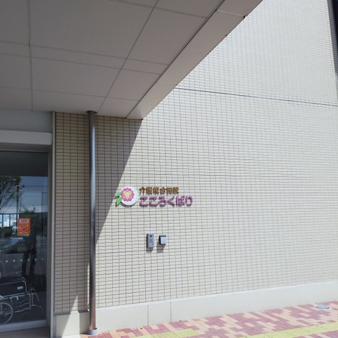 グループホームこころくばり