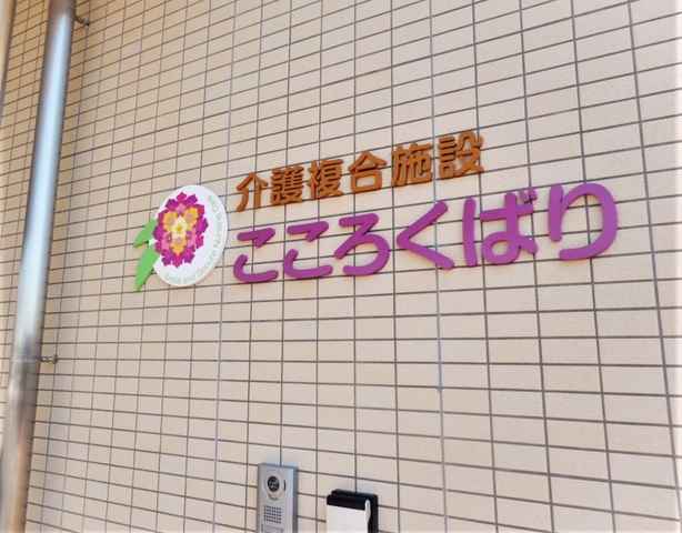 グループホームこころくばり 看板