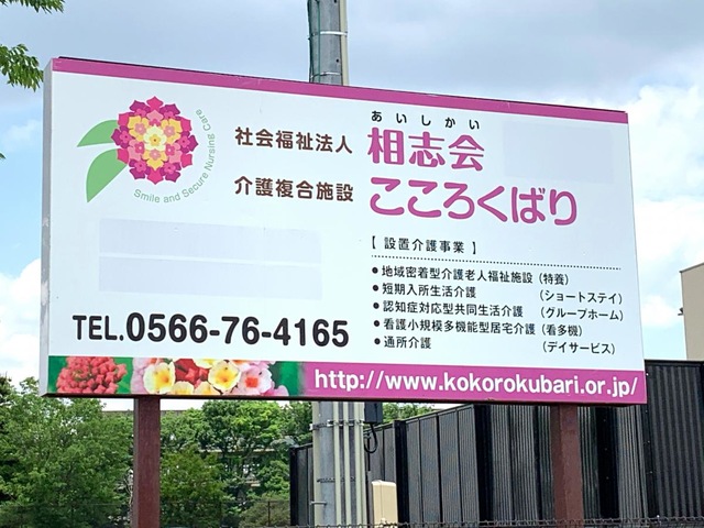 グループホームこころくばり