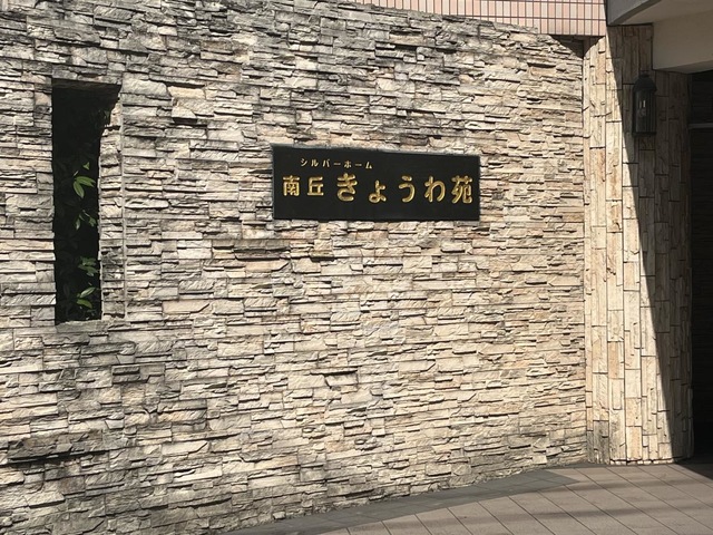 シルバーホーム南丘きょうわ苑