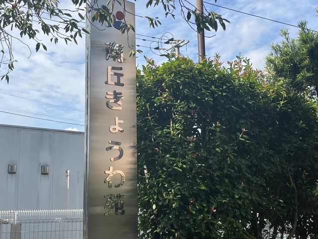 シルバーホーム南丘きょうわ苑