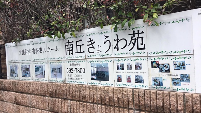 シルバーホーム南丘きょうわ苑