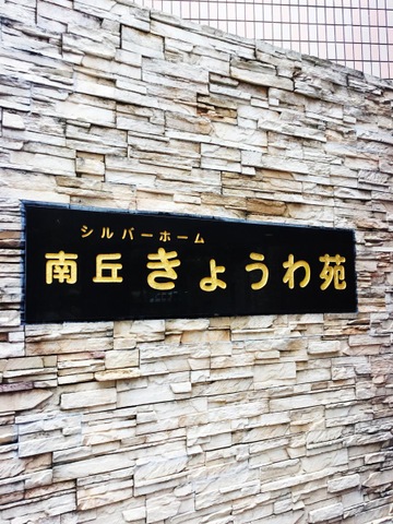 シルバーホーム南丘きょうわ苑 看板