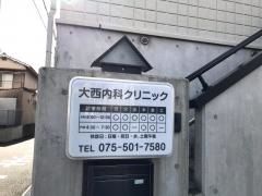 大西内科クリニック