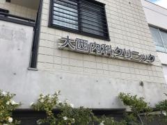 大西内科クリニック