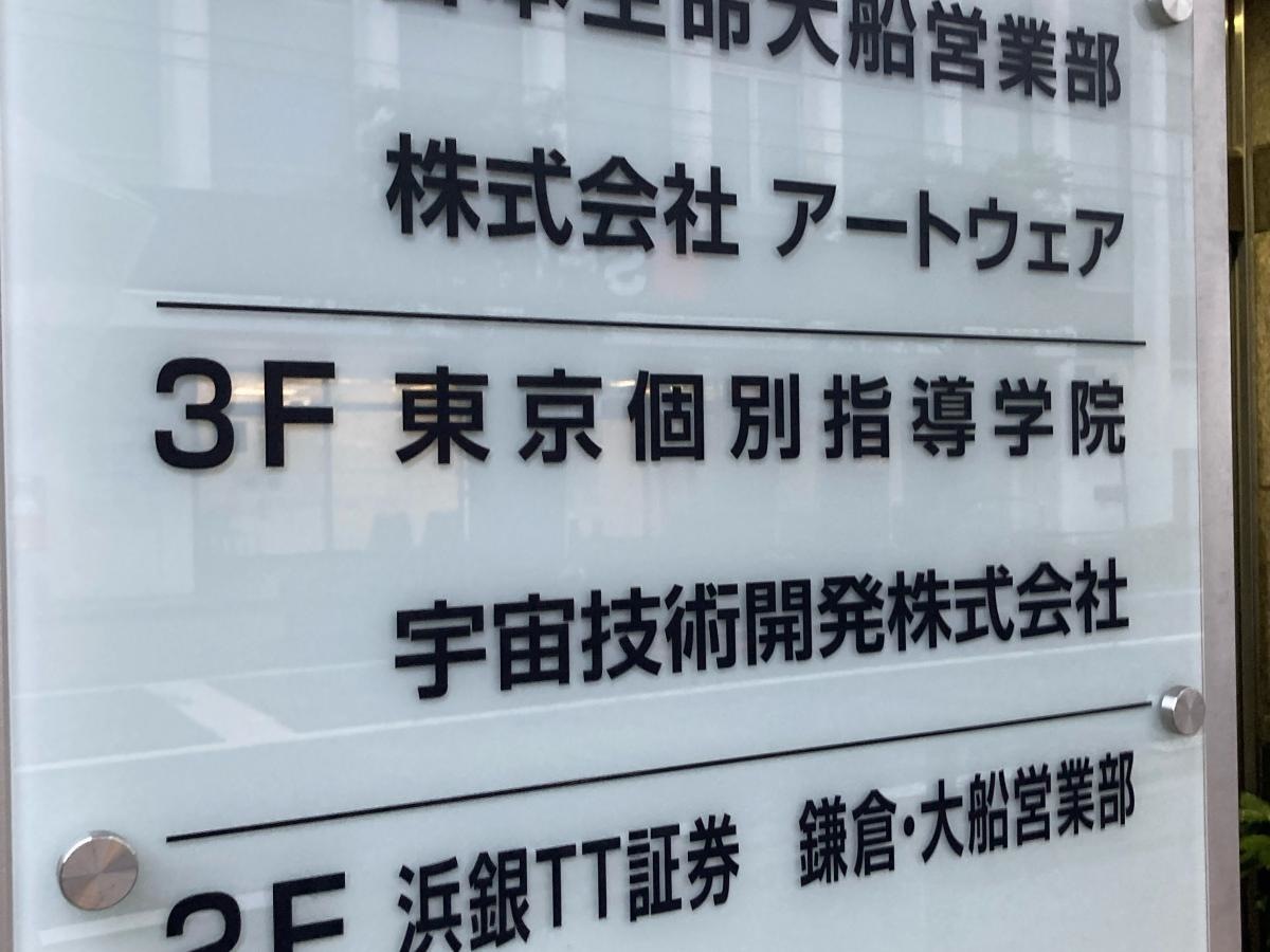 東京個別指導学院　大船教室