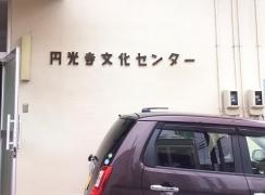 学研　円光寺教室