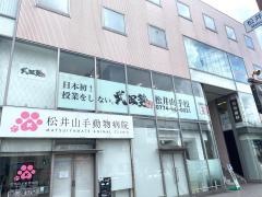 武田塾　松井山手校