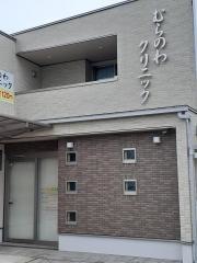 むらのわクリニック