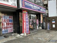 ゼロスポ鍼灸・整骨院 吉塚