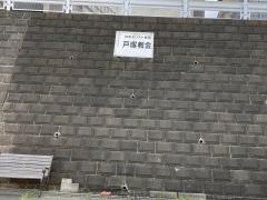 日本キリスト教団　戸塚教会