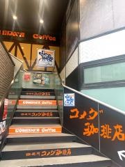 コメダ珈琲店　ビーンズ阿佐ヶ谷店