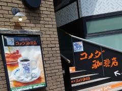 コメダ珈琲店　ビーンズ阿佐ヶ谷店
