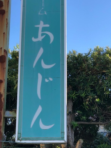 グループホームあんじん