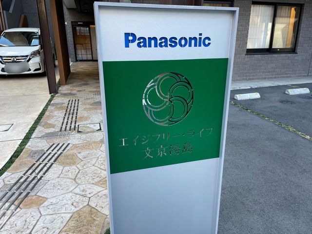エイジフリ―・ライフ文京湯島