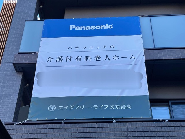 エイジフリ―・ライフ文京湯島