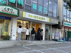 渋沢の田宮皮膚科