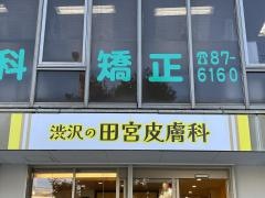 渋沢の田宮皮膚科