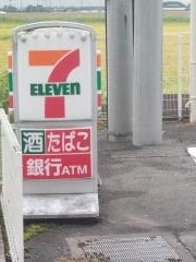 セブンイレブン　塩谷大宮店