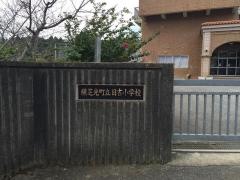 日吉小学校