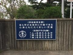 日吉小学校