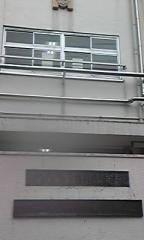 渋谷区立広尾中学校