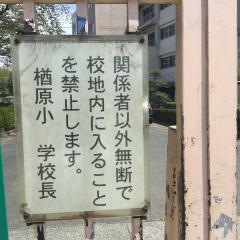 楢原小学校