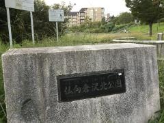 仏向倉沢北公園