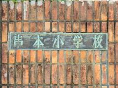 串本小学校