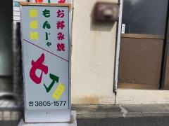 お好み焼七丁目