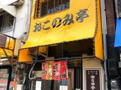 おこのみ亭