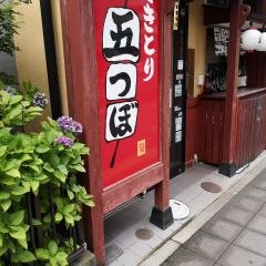 やきとり五つぼ仙台駅東口店