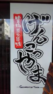 げんこつやま