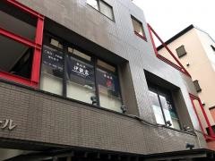 伊鉄家