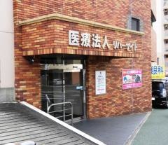リバーサイドのぞみ病院