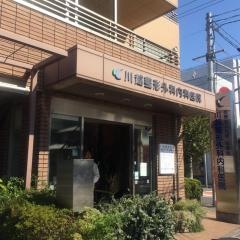 川越整形外科内科医院