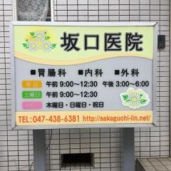 坂口医院