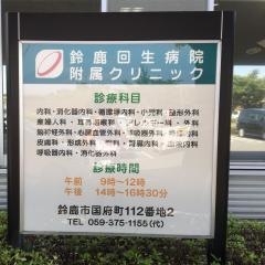 鈴鹿回生病院附属クリニック